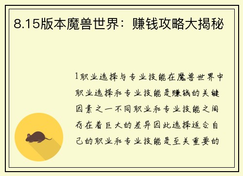 8.15版本魔兽世界：赚钱攻略大揭秘