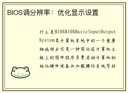 BIOS调分辨率：优化显示设置