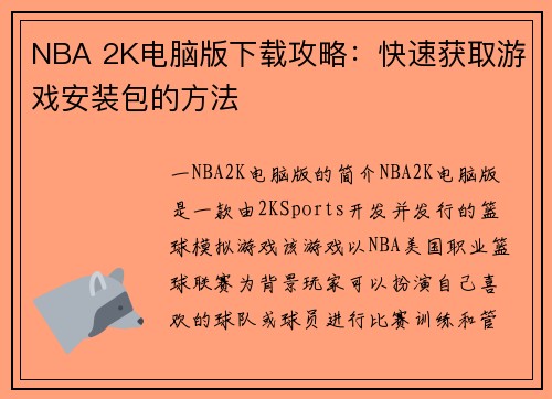 NBA 2K电脑版下载攻略：快速获取游戏安装包的方法