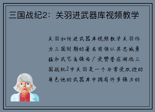 三国战纪2：关羽进武器库视频教学