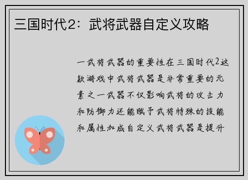 三国时代2：武将武器自定义攻略