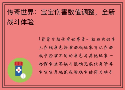 传奇世界：宝宝伤害数值调整，全新战斗体验