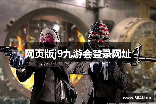网页版j9九游会登录网址